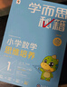 學(xué)而思秘籍一年級小學(xué)數學(xué)思維培養 1級 新升級智能教輔 全國通用一題一講奧數思維訓練提優(yōu)訓練 助力攻克計算 計數 圖形 應用 組合等奧數八大問(wèn)題 曬單實(shí)拍圖
