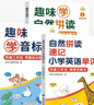趣味學(xué)音標自然拼讀速記小學(xué)英語(yǔ)單詞三年級小學(xué)英語(yǔ)單詞四五六年級教材學(xué)音標和學(xué)自然拼讀記單詞記背英語(yǔ)啟蒙入門(mén)零基礎 曬單實(shí)拍圖