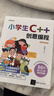 小學(xué)生C++創(chuàng  )意編程（視頻教學(xué)版） 曬單實(shí)拍圖