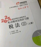 2025新版【科目可選 現貨先發(fā)】稅務(wù)師2025教材教輔 東奧稅務(wù)師輕松過(guò)關(guān)1 應試指南東奧輕一 注冊稅務(wù)師考試用書(shū)東奧/官方教材/正保教材可選 稅務(wù)師輕松過(guò)關(guān)1  稅法1+稅法2【輕1】 曬單實(shí)拍圖