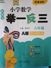 【當當 正版】2025年適用 小學(xué)數學(xué)舉一反三奧數思維訓練題一年級二年級三四五六年級上冊下冊練習題同步專(zhuān)項訓練創(chuàng  )新思維數學(xué)奧數題拓展題奧賽達標測試教材教程全套abc版 【A版+B版+C版】六年級奧數訓 曬單實(shí)拍圖