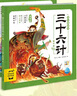 【點(diǎn)讀版】三十六計幼兒美繪本全12冊注音版帶音頻古人兵法智慧圖畫(huà)書(shū)3-6-9歲孩子理解典故拓展文史知識故事書(shū)經(jīng)典名著(zhù)啟蒙讀物 曬單實(shí)拍圖