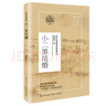 小二黑結婚/高中語(yǔ)文教科書(shū)閱讀書(shū)系 曬單實(shí)拍圖