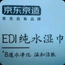 京東京造 EDI純水濕巾80片*10包 潔膚柔濕紙巾 嬰兒濕巾紙 8重過(guò)濾溫和 曬單實(shí)拍圖
