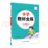 小學(xué)教材全練 六年級英語(yǔ)上 人教版 新起點(diǎn) 2025秋 薛金星 配夾冊練習題 緊扣教材練點(diǎn) 題題實(shí)用 曬單實(shí)拍圖