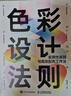 色彩設計法則:實(shí)用性原則與高效配色工作法 曬單實(shí)拍圖