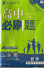 2026新版高中高二必刷題上冊下冊 高中必刷題語(yǔ)文物理化學(xué)政治歷史數學(xué)選擇性必修一二三四選修1234 配狂K重點(diǎn)答案及解析同步講解新高考教材 【2026高二上】數學(xué) 選修1 人教A版 曬單實(shí)拍圖