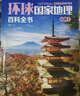 【當當】中國國家地理百科全書(shū) 珍藏版 套裝共10冊 中國地理常識全知道百科全書(shū)人文地理總論地理知識城市建設劃分百科書(shū) 正版書(shū)籍 中國+環(huán)球地理百科 【套裝共20冊】 曬單實(shí)拍圖