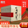 【銷(xiāo)量過(guò)萬(wàn)】明朝那些事兒增補版 當年明月全集套裝9冊 歷史暢銷(xiāo)書(shū)籍 二十四史中國明清通史記小說(shuō) 萬(wàn)歷十五年 社科經(jīng)典學(xué)生讀物歷史明史 明朝那些事兒正版全套9冊 明朝那些事 磨鐵圖書(shū)正版書(shū)籍包郵 【全9 曬單實(shí)拍圖