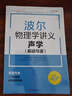 【獨家3冊裝】波爾物理學(xué)講義3本套裝（聲學(xué)、熱學(xué)、力學(xué)）隨書(shū)贈全套物理實(shí)驗視頻 高中物理大師課堂 曬單實(shí)拍圖