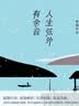 李國文經典文集：獨自閑行+人生弦外有余音（套裝共2冊） 曬單實拍圖