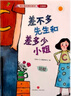 差不多先生和差多少小姐+超級馬桶城+高先生和胖先生繪本李毓佩數學(xué)童話(huà)集藏在童話(huà)里的數學(xué)注音版 【20冊】含差不多先生+超級馬桶城+高先生胖先生 曬單實(shí)拍圖