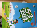 【2025秋新版】53天天練一二三年級四五六年級上冊2025秋語(yǔ)文數學(xué)英語(yǔ)人教北師版外研教材同步隨堂練習冊曲一線(xiàn)5.3同步訓練人教版五三天天練5+3 五年級上冊-2025秋 語(yǔ)文 人教版 曬單實(shí)拍圖