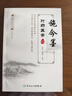 施今墨對藥醫(yī)案選 曬單實拍圖