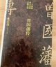 【贈曾國藩家書(shū) 包郵】左宗棠傳 曾國藩傳 另贈戰爭與和平 張宏杰 2022全新增補版 新增萬(wàn)字曾國藩的遺產(chǎn) 俞敏洪 馬伯庸 李尚龍推薦 歷史人物傳記 當當 正版書(shū)籍 曾國藩傳 曬單實(shí)拍圖