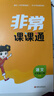 2025秋 非常課課通一年級下二三四五六年級人教版語(yǔ)文數學(xué)英語(yǔ)上冊課課通 通成學(xué)典小學(xué)1-6年級課堂同步講解培優(yōu)教輔學(xué)習資料 語(yǔ)文【人教版】 五年級上 曬單實(shí)拍圖