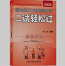 2025昭昭執業(yè)醫師 國家臨床執業(yè)及助理醫師資格考試二試輕松過(guò) 曬單實(shí)拍圖