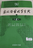 古漢語(yǔ)常用字字典第6版 古代漢語(yǔ)第六版 文言文全解全析工具書(shū) 商務(wù)印書(shū)館 王力 可搭現代漢語(yǔ)詞典第7版最新版新華字典古代漢語(yǔ)詞典3版牛津高階英漢雙解詞典2025年 曬單實(shí)拍圖