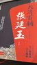 【出版社直營(yíng)】大清首輔張廷玉(新版) 反腐名臣張廷玉從秘書(shū)到首輔的人生棋局 寒山客中國古代清朝人物名人傳記 長(cháng)篇歷史小說(shuō)書(shū)籍暢銷(xiāo)書(shū) 廣東人民出版社 大清首輔張廷玉【新版】 曬單實(shí)拍圖
