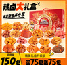三只松鼠辣鹵大禮盒150包1097g  肉干肉脯鹵味夜宵零食禮包送女友團購送禮 曬單實(shí)拍圖