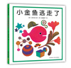 小金魚逃走了 五味太郎 繪本0-3歲 專注力訓(xùn)練  視覺(jué)大發(fā)現(xiàn)  提升寶寶觀察力認(rèn)知力 益智游戲 愛(ài)心樹童書 曬單實(shí)拍圖