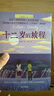 長(cháng)青藤?lài)H大獎小說(shuō)十二歲的旅程《紐約時(shí)報》杰出童書(shū)獎)尋根、獨立、親情等主題小學(xué)三四五六年級中小學(xué)必讀影響孩子一生的國際兒童文學(xué)獎經(jīng)典名著(zhù)課外閱讀  曬單實(shí)拍圖