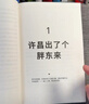 胖東來(lái) 你要怎么學(xué) 于東來(lái) 親自審定作序 王慧中 著(zhù) 胖東來(lái) 成功秘訣 小而美 企業(yè)生存法則 零售 企業(yè)文化 員工關(guān)懷 曬單實(shí)拍圖