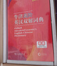 牛津高階英漢雙解詞典第10版 商務(wù)印書(shū)館學(xué)生工具書(shū)可搭配購買(mǎi)現代漢語(yǔ)詞典第7版古漢語(yǔ)常用字典第5版新華字典古代漢語(yǔ)詞典 曬單實(shí)拍圖