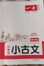 一本小學(xué)生小古文四年級 2026版小學(xué)生同步教材必背古詩(shī)詞文言文閱讀理解真題課內外積累拓展訓練 曬單實(shí)拍圖