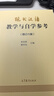 現代漢語(yǔ)教學(xué)與自學(xué)參考(增訂六版) 黃伯榮 廖序東 高等教育出版社 現代漢語(yǔ)教材配套輔導練習考研參考書(shū) 漢語(yǔ)教材考研用書(shū) 曬單實(shí)拍圖