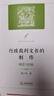 行政裁判文書(shū)的制作：規(guī)范與經(jīng)驗(yàn) 蔡小雪著 法律出版社 曬單實(shí)拍圖