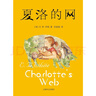 夏洛的網(wǎng) 兒童文學(xué) 童書 任溶溶譯 三年級7-10歲推薦課外閱讀書目 暑假作業(yè) 一升二暑假銜接 小升初暑假銜接 曬單實拍圖