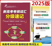 2025新版新高考考綱匯分級速記詞匯檢索+高頻短語(yǔ)+分類(lèi)詞匯+熟詞生義新高考3000詞匯贈送記憶檢測聽(tīng)寫(xiě)檢測運用能力檢測高一高二高三全國通用版 曬單實(shí)拍圖