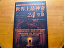【正版】世界上最神奇的24堂課經(jīng)典金錢(qián)積累手冊銷(xiāo)售心理學(xué)勵志成功 24堂課【優(yōu)價(jià)好書(shū)】 曬單實(shí)拍圖