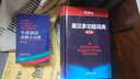 牛津英漢雙解小詞典 小學(xué)中學(xué)英語(yǔ)詞典工具書(shū) 外研社 第10版 曬單實(shí)拍圖