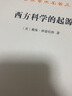 西方科學(xué)的起源 第2版 (美)戴維·林德伯格 著(zhù) 張卜天 譯 商務(wù)印書(shū)館 書(shū)籍 曬單實(shí)拍圖