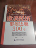 歐美經(jīng)濟群雄逐鹿300年 王東京 著(zhù) 以真實(shí)歷史為腳本 講述危機之下美國日本德國等國如何尋求生存與突圍之路 中國財政經(jīng)濟 曬單實(shí)拍圖