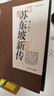 【樊登推薦】蘇東坡新傳 全新增訂版（全兩冊） 曬單實(shí)拍圖