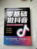【官方正版】零基礎做抖音 0基礎做抖音 零基礎玩轉抖音 帶你從零起步做抖音教程書(shū)籍2025 圖文剪輯 deepseek實(shí)用操作指南從入門(mén)到精通2025 零基礎掌握deepseek使用教程書(shū)籍 【抖音推 曬單實(shí)拍圖