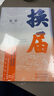 【正版包郵】換屆 茅盾文學(xué)獎獲獎作家《抉擇》作者張平長(cháng)篇小說(shuō) 鳳凰新華書(shū)店旗艦店 正版正貨 新華書(shū)店 曬單實(shí)拍圖