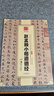華夏萬(wàn)卷 中國書(shū)法傳世碑帖精品 趙孟頫小楷道德經(jīng) 趙孟俯毛筆書(shū)法原帖拓本字帖 成人學(xué)生臨摹古帖 簡(jiǎn)體旁注 曬單實(shí)拍圖