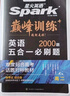 星火2026星火英語(yǔ)高中巔峰訓(xùn)練五合一必刷題高考必刷題高中英語(yǔ)教輔資料2026新高考英語(yǔ)真題英語(yǔ)閱讀理解專項(xiàng)訓(xùn)練完形填空七選五聽力寫作高一高二高三英語(yǔ)復(fù)習(xí)資料高中教輔 【高二】5合1必刷題（閱讀七選五 曬單實(shí)拍圖