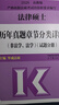 【官方正版】 華成法碩2026法律碩士聯(lián)考歷年真題章節分類(lèi)詳解 非法學(xué)法學(xué)適用 法碩聯(lián)考歷年真題解析教材考試指南 曬單實(shí)拍圖