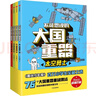不可思議的大國重器（全4冊）（中國環(huán)境標志產(chǎn)品 綠色印刷）【7-14歲】陽光少年報  少年寶藏團著暑假作業(yè) 一升二暑假銜接 小升初暑假銜接 曬單實拍圖
