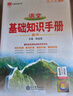 【官方正版 現(xiàn)貨速發(fā)】2026新薛金星高中語文基礎(chǔ)知識手冊語文數(shù)學(xué)英語物理化學(xué)生物歷史政治高考復(fù)習(xí)資料高考備考知識清單 全國通用版 高中語文基礎(chǔ)知識手冊 曬單實(shí)拍圖