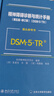 精神障礙診斷與統計手冊（第五版-修訂版）（DSM-5-TR）(案頭參考書(shū)) 曬單實(shí)拍圖