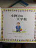 【新華正版】幼兒園入園準備系列幼兒繪本3-6歲幼兒園小班中班大版兒童繪本閱讀的書(shū)（可選硬殼硬皮精裝繪本）等可選 小阿力的大學(xué)校 四川少年兒童出版社 曬單實(shí)拍圖