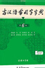【現(xiàn)貨+京東快遞配送】古漢語常用字字典第6版 商務(wù)印書館2025古代漢語詞典第六版最新版非第5版7版王力古漢語詞典字典 中小學(xué)生工具書初中高中通用古文言文字典 古漢語常用字字典第6版 曬單實拍圖
