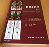 影像解剖學(xué)（第3版） 曬單實(shí)拍圖