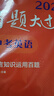2026百題大過(guò)關(guān) 中考英語(yǔ) 語(yǔ)言知識(shí)運(yùn)用百題（修訂版） 曬單實(shí)拍圖